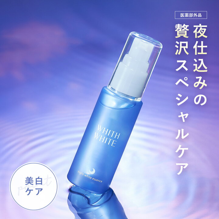楽天市場】30%OFFクーポン有！美白 薬用 美容液 夜用フィス ホワイト 