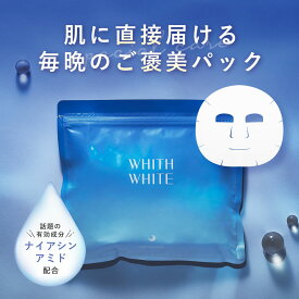 医薬部外品 夜用 フェイスパック シートマスク 毛穴 パック 美白 の ツルリ 顔 肌 へ WHITH WHITE フェイスパック 日本製 ニキビ 肌荒れ を防ぐ メンズ も 使用可能 皮膚を保護 乾燥 を防ぐ 保湿 成分 30枚入 液量480ml