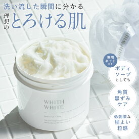 WHITH WHITE (フィス ホワイト) ボディスクラブ 専用ネット付き ボディソープ としても 角質ケア 低刺激 な程よい 粒感 ボディースクラブ スクラブ ボディーソープ 500g