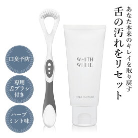 舌ブラシ 付き 舌磨き ジェル 舌苔 を ブラシ で 除去 する フィス ホワイト したみがき ジェル ＆ 舌ブラシ 舌磨き で 口臭ケア 歯磨き粉 後の 舌磨き ブラシ したみがきジェル で 口内環境