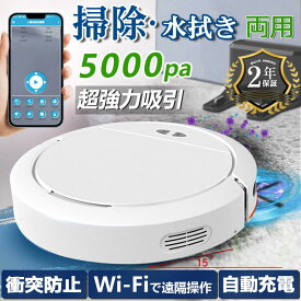 【レビュー特典◆3年保証】ロボット掃除機 水拭き 両用 5000Pa 強力吸引 高性能 あす楽 花粉対策 超薄型 畳 静音 自動充電 アレクサ WiFi 130分間連続稼働 お掃除ロボット 新品