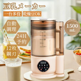 【11/16迄・限定P10倍◆防音カバー付き】豆乳メーカー 自動調理ポット多機能 1.5L スープメーカー 全自動 12枚刃 8種類のプリセット調理モード 24H予約保温機能搭載 豆乳離乳食 ペースト スープ お粥 お湯 乾燥豆OK 濾過不要 高温洗浄機能 自宅で手軽 焦げ付き防止