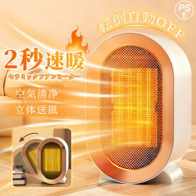 ＼2025最新進化版／ セラミックヒーター 小型 ファンヒーター 速暖 省エネ 脱衣所 足元 ミニ ヒーター コンパクト 1200W 2秒速暖 電気ファンヒーター 大風量 2段階切替 過熱保護 転倒オフ 電気 持ち運び 軽量 ダイニング PSE 暖房 トイレ 寝室 オフィス 一人暮らし 防寒対策