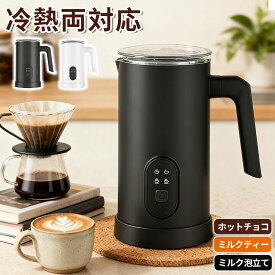 電動ミルクフォーマー 電動ミルク泡立て器 ミルクティーメーカー 自動調理ポット ミルク泡立て器 泡立て器 電動ミルクフローサー ミルクフォーサー 4モード切替 ホットミルクフォーム ホットミルク コールドミルクフォーム 小さい 小型 おしゃれ 洗いやすい