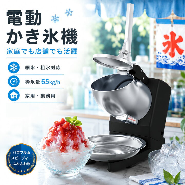 2年間保証 電動かき氷機 かき氷機 電動 業務用 ふわふわ バラ氷 かき氷器 フードプロセッサー 電気砕氷機 大容量 かき氷メーカー フラッペメーカー 氷削器 氷削機 冷凍フルーツ スイーツ氷 操作簡単 洗える 家庭用 屋台 お祭り 熱中症対策 暑さ対策 熱中症
