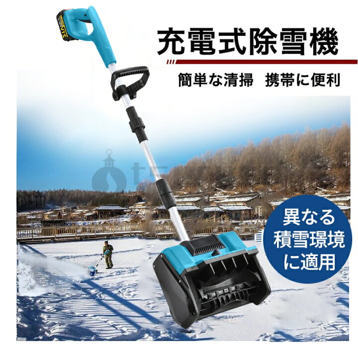 楽天市場】電動除雪機 充電式 コードレス除雪機 雪かき 電動 スコップ 