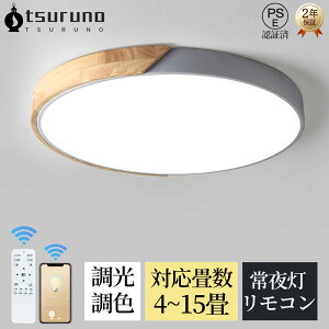 シーリングライト LED 調光調色 北欧 おしゃれ 6畳 8畳 10畳 12畳 15畳 常夜灯 リモコン付き シーリングライト シーリング 明るい 小型 間接照明 照明器具 天井照明 室内照明/廊下/寝室/和室/ベッ