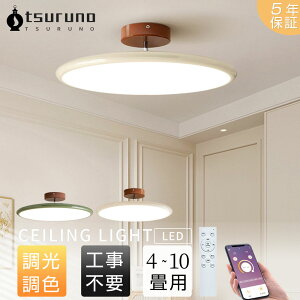 【5年保証】シーリングライト クリーム調和風 調光調色 LED 常夜灯 柔らかい光 丸型 LEDシーリング 北欧風 6畳 8畳 10畳 天井取付け照明 リビング 寝室 玄関 キッチン ホームオフィス 電気 LED 天