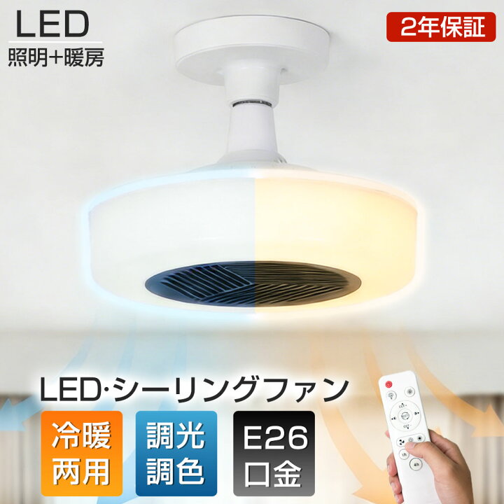 楽天市場】【照明×暖房一体型】シーリングファンライト E26口金 LED 6 