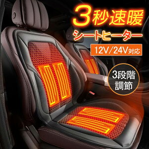 【多機能シート】シートヒーター 車用 助手席 運転席 シートヒーター 後付け DC12V 24V 1人掛け/2人掛け ホットカーシート 過熱防止 ヒートシート 3段階温度調整機能 付け シートカバー 暖房 温