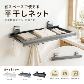 伸縮 物干しネット バスタオルラック 折りたたみ 省スペース タオルハンガー 壁掛け タオル掛け ランドリーラック 洗面所収納 脱衣所 着替え置き 一時置き 浴室収納 メッシュ 家庭用 浴室 洗濯干し 靴下 衣類干し