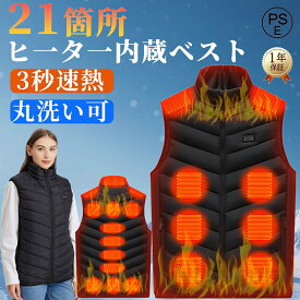 【10000mah バッテリー*1付き】電熱ベスト ヒーターベスト 21箇所発熱加熱ベスト ヒーター 裏起毛 モバイルバッテリー付き 5秒速暖 日本製 加熱パネル21枚 3段温度調整 前後独立制御 大きいサイズ 防寒ベスト 洗える ベスト ★レビュー特典★2025新生活