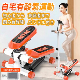 【◆マラソン・限定10%円OFF！★楽天1位★爆売り★自宅に有酸素運動】ステッパー ハンドル付き 高齢者 ツイストダイエット 美脚 ステップ運動 静音 健康器具 足踏み 健康ステッパー お腹 筋トレ 体幹有酸素運動 トレーニング スタンド付き エクササイズ 踏み台昇降