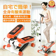 【楽天 1 位★ハンドル付き】ステッパー 静音 高齢者 安心 ステップ運動 踏み台昇降 ダイエット 自宅室内…