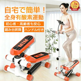 【★お買い物限定2000OFF+P10倍★楽天 1 位★】【ハンドル付き】ステッパー 静音 高齢者 安心 ステップ運動 踏み台昇降 ダイエット 自宅 室内 有酸素運動 ツイスト 脂肪燃焼 お腹 引き締め 筋トレ 美脚器具 スタンド付 足踏み 健康 エクササイズ 体幹 鍛錬 母の日 プレゼント