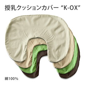 授乳クッションカバー K-OX(ケーオックス) 肌に優しい綿100％ Mサイズ(約67×48cm) カバーリング 赤ちゃん用アメニティ マルチピロー 出産祝い プレゼント マタニティグッズ