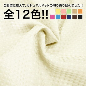 生地切り売り 1m単位 約145cm巾 カジュアルドット 織柄ドット ポリエステル100％ アイボリー ライトイエロー ライトグリーン サーモンピンク ベージュ オレンジ レッド ネイビーブルー ブラウン ブラック 全10色より