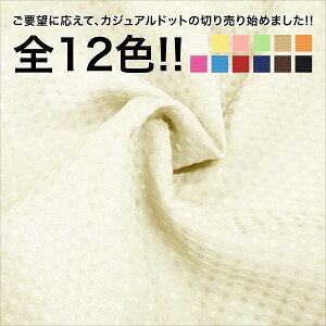 生地切り売り 1m単位 約145cm巾 カジュアルドット 織柄ドット ポリエステル100% 全10色より
