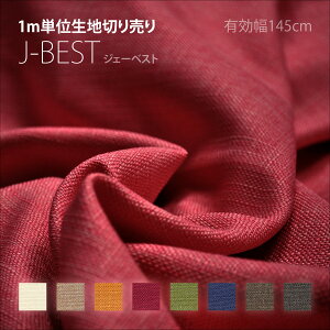 生地切り売り 1m単位 約145cm巾 ジェーベスト 無地 布地 シャンブレー調 張替え 張り替え 椅子張り イス張り 内装張替え