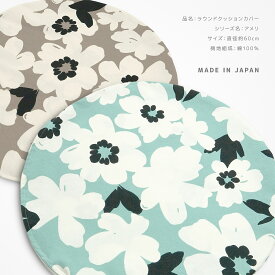ラウンドフロアクッションカバー 座布団 フロアクッション 円 円形 丸 丸形 床 座る ガワ直径約60cm アメリ 綿100％ フロア用 日本製 花柄 フラワー柄 植物柄 ボタニカル 北欧