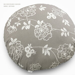 �傫�Ȋۂ��N�b�V���� �K�����a��70cm �ڂ��� ����˂� ��100�� ���{�� BSR�N�b�V���� �ԕ� �t�����[�� �˂��ݐF �D�F �O���[ �O���C �{�^�j�J�� ���� �A�� �r�b�O�T�C�Y �傫�� ���[�W �傫�� 