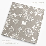 座布団カバー 約59×63cm 八端判 ぼたん ぎんねず 綿100％ ナチュラル 花 フラワー 植物 草花 ボタニカル…