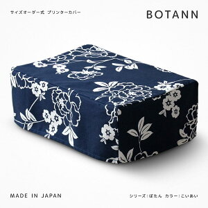 サイズオーダー式 プリンターカバー ぼたん こいあい 綿100% 日本製 北欧系 植物 花柄 フラワー柄 牡丹 ホコリ対策 プリンタカバー 紺 藍色 青系 ネイビー ブルー系