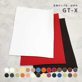 GT-X 色味確認用生地サンプル はぎれ 3色まで選べます 合皮 合成皮革 フェイクレザー PVCレザー