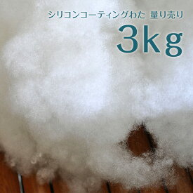 シリコンコーティングわた 3kg 量り売り 手芸用 ぬいぐるみやクッション作りに 沖縄離島除き送料無料 ポリエステル わた