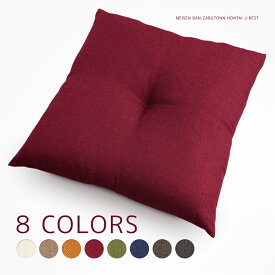 座布団 本体 約55×59cm 銘仙判 ジェーベスト ロングセラー シャンブレー調 ざっくり素材感 無地 シンプル 1点どめ 素縫い 両面共生地 ポリエステル わた 日本製 ざぶとん ザブトン 座ぶとん 座蒲団