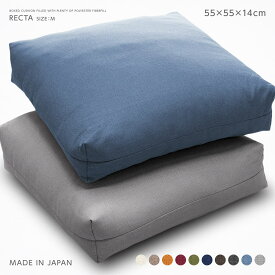 角型マルチクッション レクタ 本体 日本製 Mサイズ約55×55×14cm ジェーベスト シンプル 無地 ロングセラーシリーズ 大きい おおきい 大きめ 大き目 厚い 厚手 極厚 インナークッション 中身