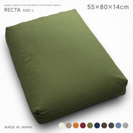 角型マルチクッション レクタ 本体 日本製 Lサイズ 約55×80×14cm ジェーベスト シンプル 無地 ロングセラーシリーズ 大きい おおきい 大きめ 大き目 厚い 厚手 極厚 インナークッション 中身
