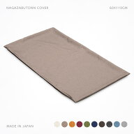 長座布団カバー 約60×110cm 普通判 関東判 ジェーベスト ロングセラー シャンブレー調 ざっくり素材感 …