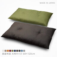 日本製 長座布団 本体 約68×120cm 大判 東北判 ごろ寝クッション お昼寝マット 座ぶとん ざぶとん ザブ…