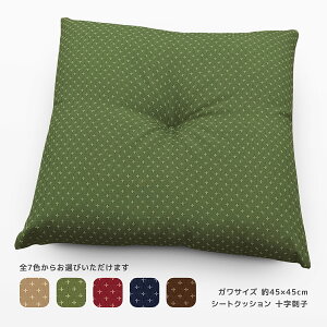 椅子 クッション 約45×45cm シートクッション 日本製 十字刺子 じゅうじさしこ 和室 和風 和調 紬調 クロス柄 素縫い ひもなし 両面共生地 1点どめ ポリエステル わた ダイニングチェアーの座