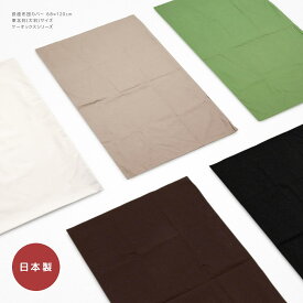 長座布団カバー 約68×120cm 大判 東北判 ケーオックス 無地 シンプル 綿100％ 素縫い 両面共生地 長辺ファスナー 日本製 ざぶとん ザブトン 座ぶとん 座蒲団