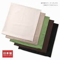 座布団カバー 約59×63cm 八端判 ケーオックス 無地 シンプル 綿100％ 素縫い 両面共生地 ファスナー 日…