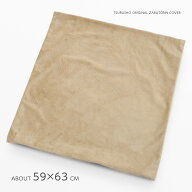 座布団カバー 約59×63cm 八端判 マイクロシールボア ベージュ しっとり なめらか 肌触り 起毛 無地 シン…