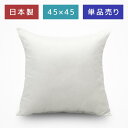 ヌードクッション 45×45cm 日本製 ふかふか 専門店品質 ホワイト ポリエステル わた クッションカバー用 背あて 背当て セアテ 白 ふんわり ボリューム満点