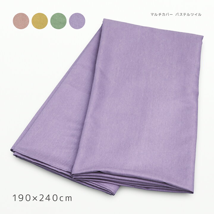 楽天市場 マルチカバー 約190 240cm パステルツイル ピンク イエロー グリーン パープル 各色 日本製 無地 マルチクロス フリークロス こたつカバー ソファーカバー カーペットカバー ベッドカバー クッション専門店 ツルショウ
