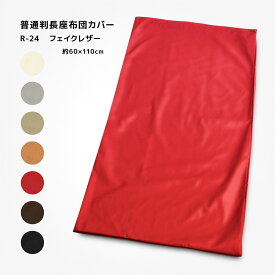 長座布団カバー 約60×110cm 普通判 関東判 R-24 PU ポリウレタン 合皮 フェイクレザー 高級感 素縫い 長辺ファスナー 日本製 ざぶとん ザブトン 座ぶとん 座蒲団