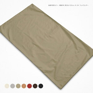 長座布団カバー 約68×120cm 大判 東北判 R-24 PU ポリウレタン 合皮 フェイクレザー 高級感 素縫い 両面共生地 長辺ファスナー 日本製 ざぶとん ザブトン 座ぶとん 座蒲団