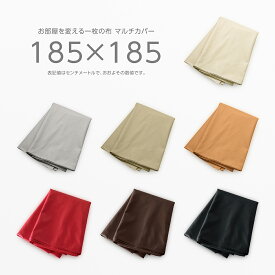 テーブルクロス ソファーカバー マルチカバー 約185×185cm 正方形 送料無料 R-24 フェイクレザー PU合皮 ポリウレタン合成皮革 ベッドカバー こたつカバー 日本製