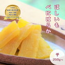 干し芋 紅はるか 平干し 250g 茨城 送料無料 べにはるか 干しいも 鶴田商店 お取り寄せ ギフト 和スイーツ 贈答品 無添加