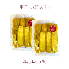 【スーパーセール】鶴田商店 干しいも べにはるか 平干し 訳あり 規格外 1kg～ 送料無料 茨城 干し芋 数量限定