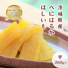干し芋 紅はるか 平干し 選べる 250g～2.5kg(1袋250g) 茨城県産 無添加 砂糖不使用 国産 さつまいも おやつ 和スイーツ 小分け 送料無料 ねっとり甘い 干しいも ダイエット 鶴田商店 小美玉ブランド認定 お取り寄せ ギフト 母の日