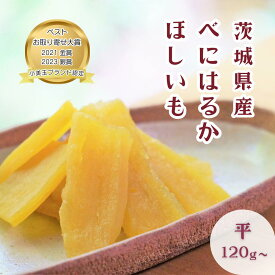 干し芋 紅はるか 平干し 選べる 120g～1.2kg(1袋120g) 茨城県産 無添加 砂糖不使用 国産 さつまいも おやつ 和スイーツ 小分け 送料無料 ねっとり甘い 干しいも ダイエット 鶴田商店 小美玉ブランド認定 お取り寄せ ギフト 父の日