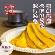 【スーパーSALE】＼1袋100円OFF／数量限定 訳あり 干し芋 選べる 1kg～2kg(1袋1kg) 紅はるか 規格外 平干…