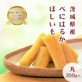 【数量限定】干し芋 紅はるか 丸干し 選べる250g～1kg(1袋250g) 限定生産 茨城県産 無添加 砂糖不使用 国産 さつまいも おやつ 和スイーツ 小分け 送料無料 ねっとり甘い 干しいも ダイエット 鶴田商店 ギフト 母の日