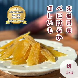 干し芋 紅はるか 切り落とし 選べる1kg~2kg(1袋200g) 簡易包装タイプ 茨城県産 国産 おやつ 和スイーツ 送料無料 無添加 砂糖不使用 お得用 たっぷり ご自宅用 ねっとり甘い 干しいも ダイエット セッコウ 鶴田商店 小美玉ブランド認定 お取り寄せ